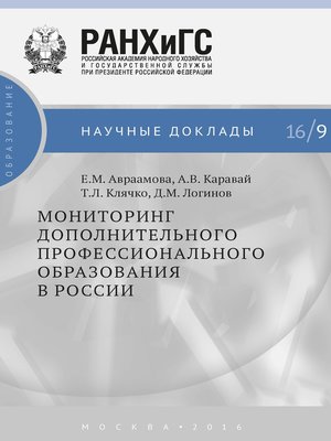 cover image of Мониторинг дополнительного профессионального образования в России
